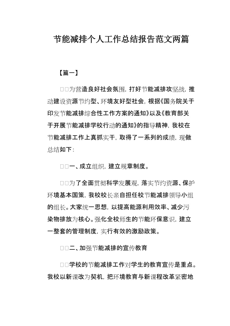 节能减排个人工作总结报告范文两篇.docx_第1页