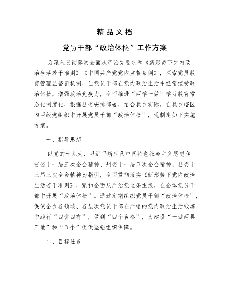 《党员干部“政治体检”工作方案》.docx_第1页