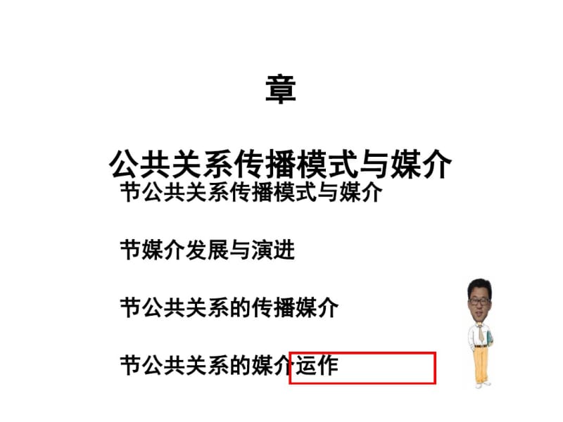 公共关系传播模式与媒介(ppt45张).pdf_第1页