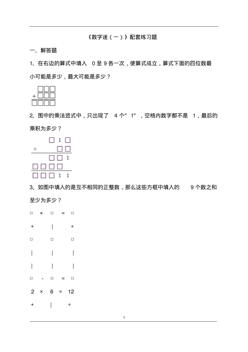 《数字迷(一)》配套练习题.pdf_第1页