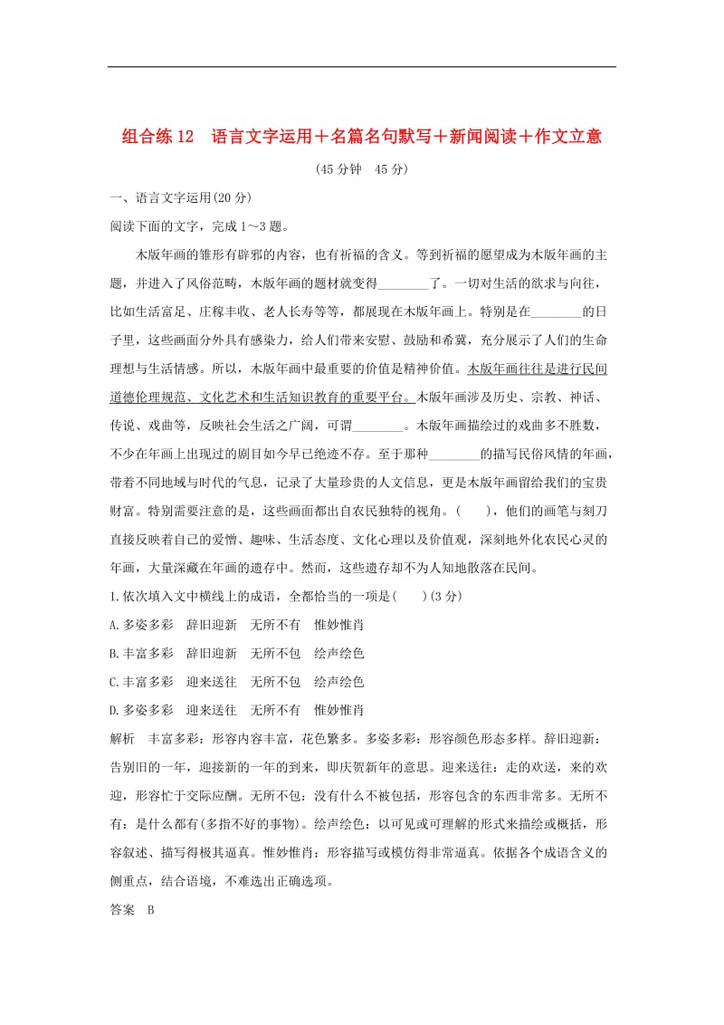 全国通用2019高考语文二轮复习精编冲刺组合练12语言文字运用+名篇名句默写+新闻阅读+作文立意.doc_第1页