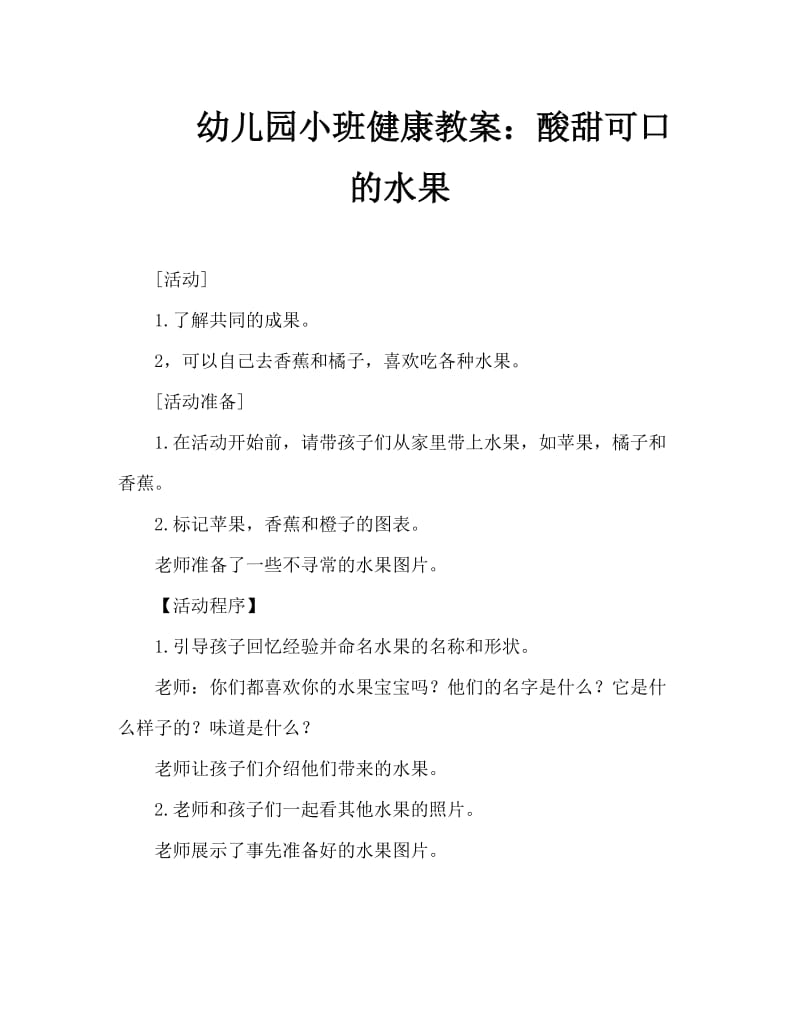 幼儿园小班健康教案：酸甜可口的水果.doc_第1页