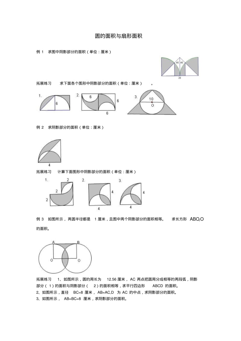 20六年级奥数题：圆与组合圆面积编辑版.pdf_第1页