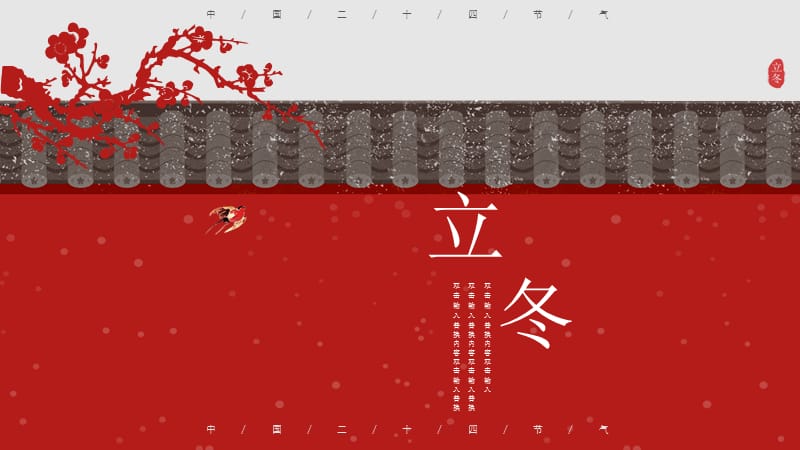 红色唯美中国风立冬PPT模板.pptx_第1页