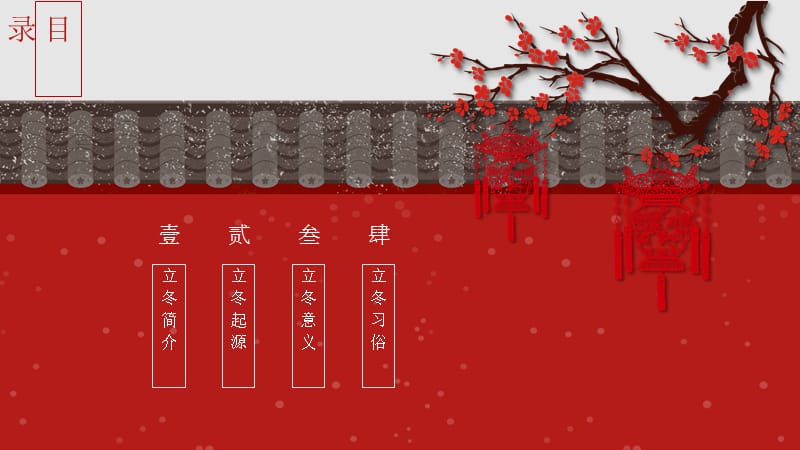 红色唯美中国风立冬PPT模板.pptx_第2页