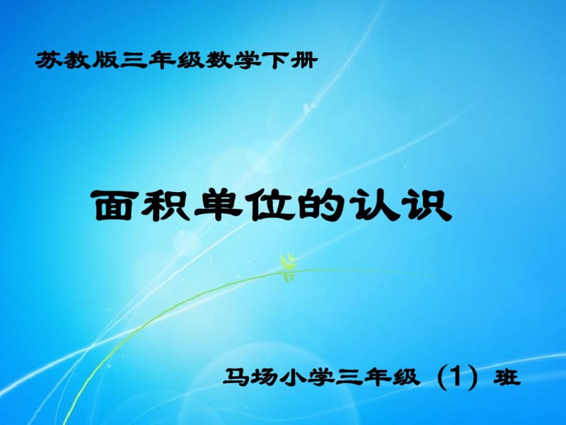 (苏教版)三年级数学下册课件-面积单位的认识.pdf_第1页