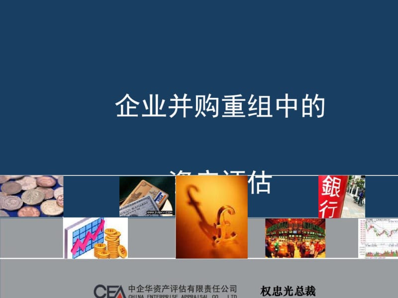 企业并购重组中的资产评估(PPT57张).pdf_第1页