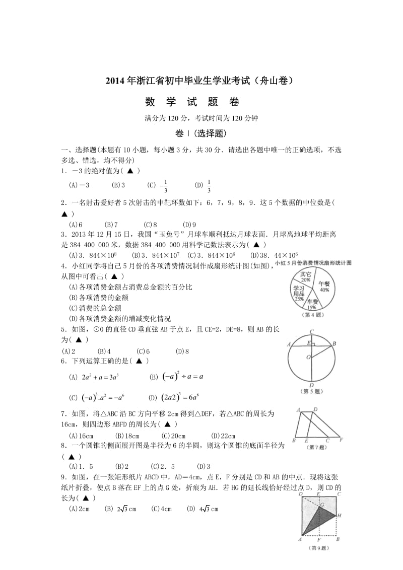 浙江省舟山市2014年中考数学试卷及答案【word版】.doc_第1页