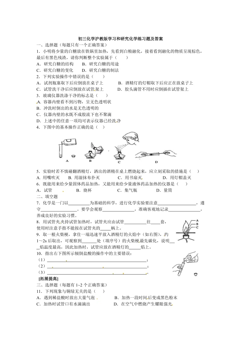 最新 【沪教版】九年级化学第1章《学习和研究化学》同步练习1（含答案）.doc_第1页