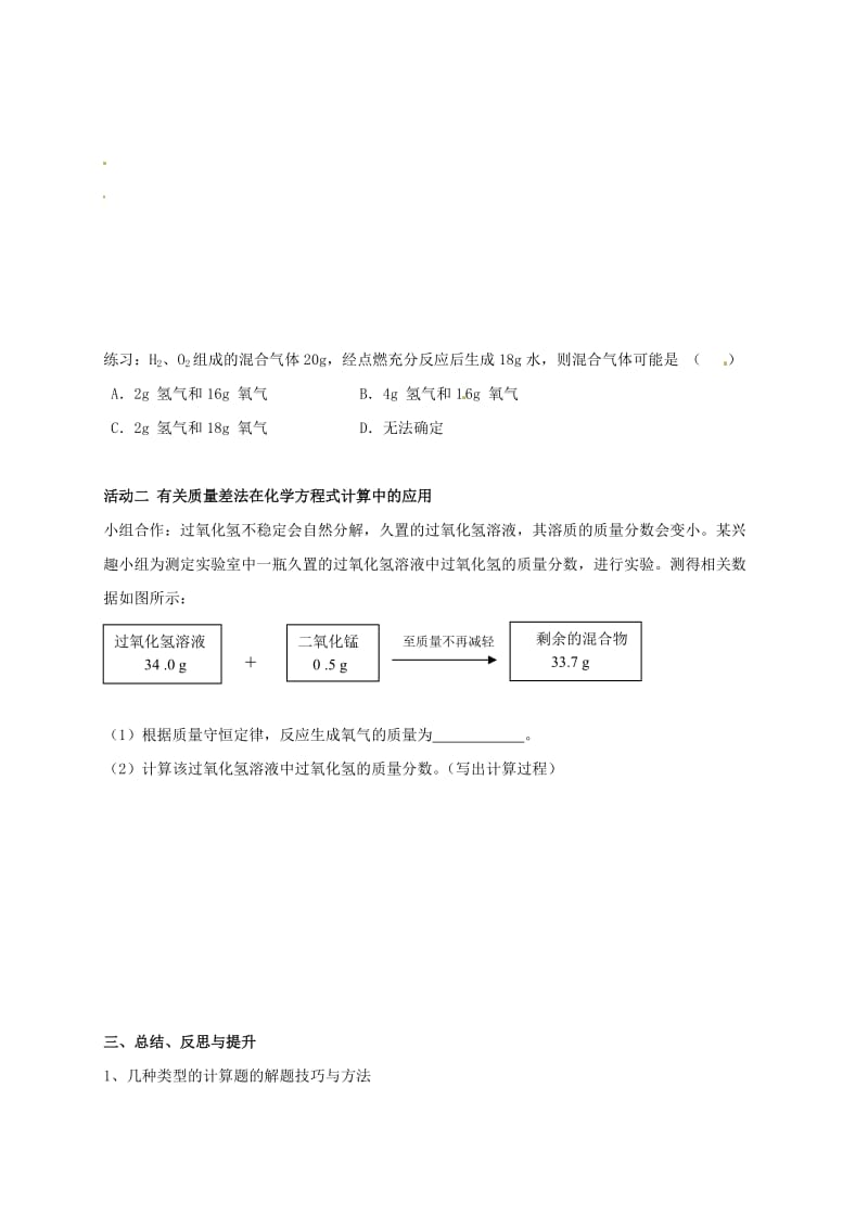 [最新]江苏省扬州市高九年级化学全册 4.3.5 化学方程式书写与应用学案沪教版.doc_第2页