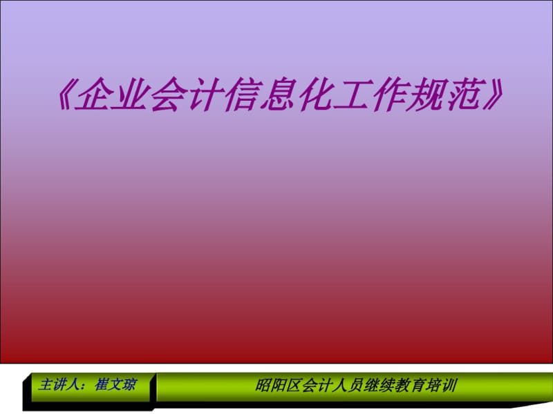 企业会计信息化工作规范讲解(ppt68张).pdf_第1页