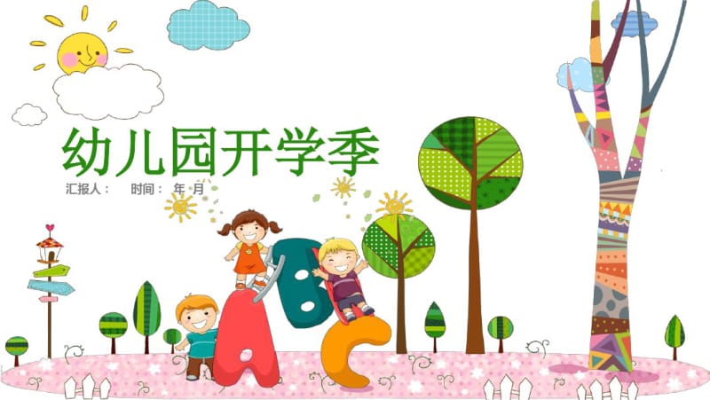 卡通幼儿园开学季儿童小学教育经典创意PPT模板.pdf_第1页