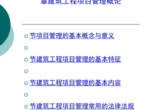 建筑工程项目管理概论(PPT95张).pdf