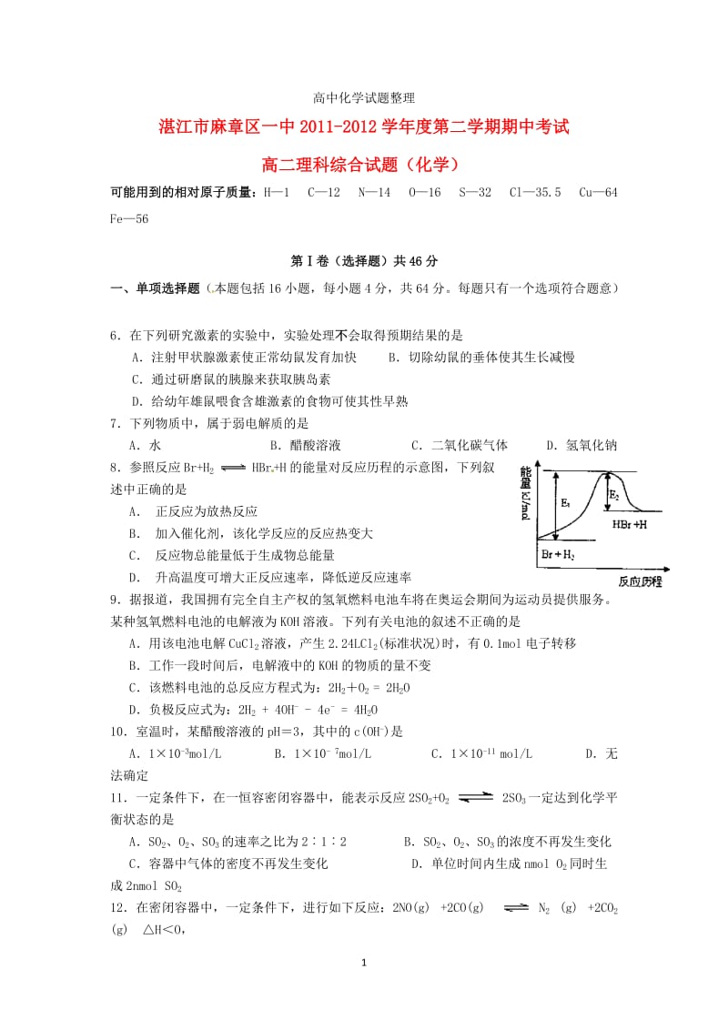 广东省湛江市麻章区一中2011-2012学年高二理综下学期期中考试（化学部分）试题新人教版.doc_第1页