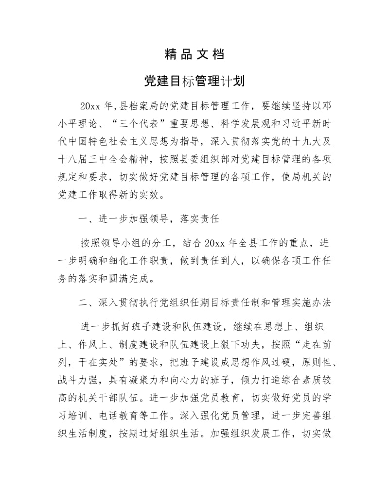 《党建目标管理计划》.docx_第1页