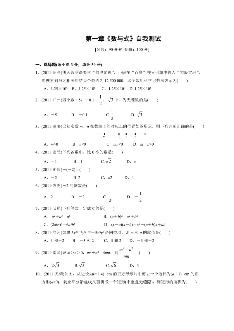 中考复习 第一章 数与式测试(含答案).doc_第1页