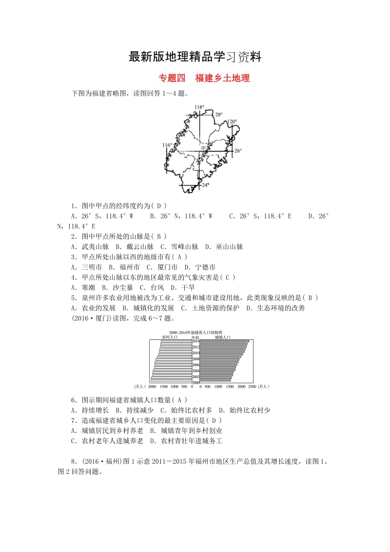 【最新】福建地区中考地理总复习考点跟踪突破专题四福建乡土地理.doc_第1页