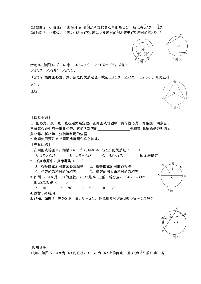 【沪科版】九年级数学下册-教案24.2 第3课时 圆心角、弧、弦、弦心距间关系.doc_第2页