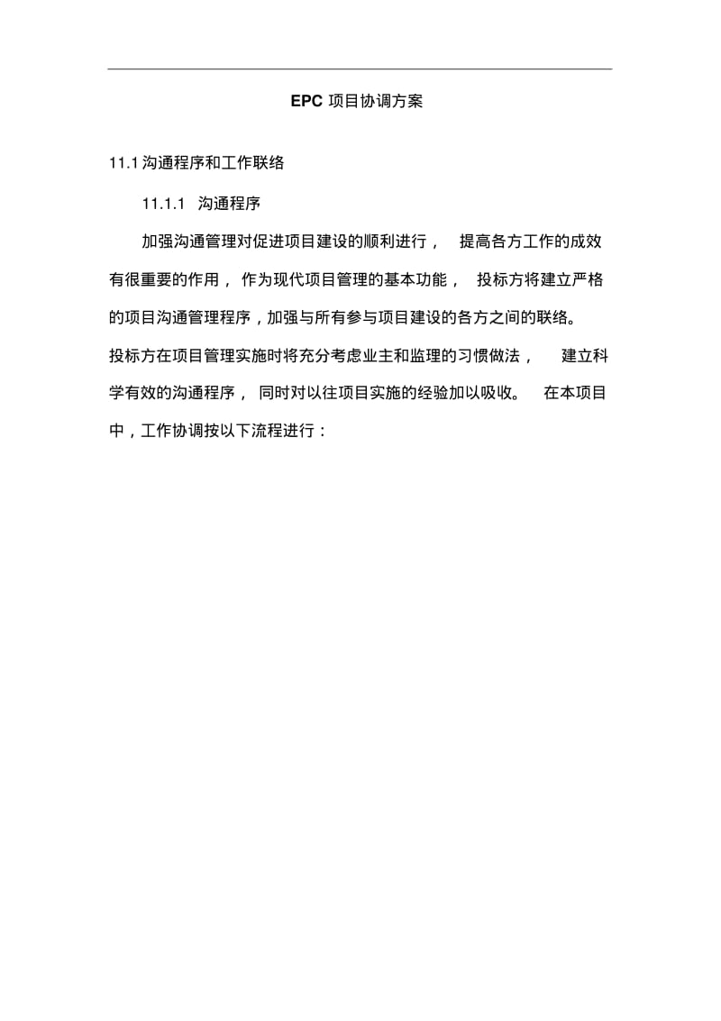 EPC项目协调方案.pdf_第1页