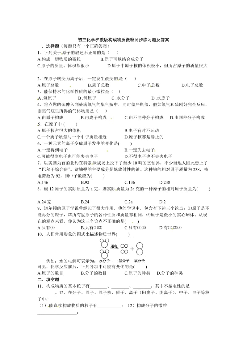 最新 【沪教版】九年级化学第3章《构成物质微粒》同步练习（含答案）.doc_第1页