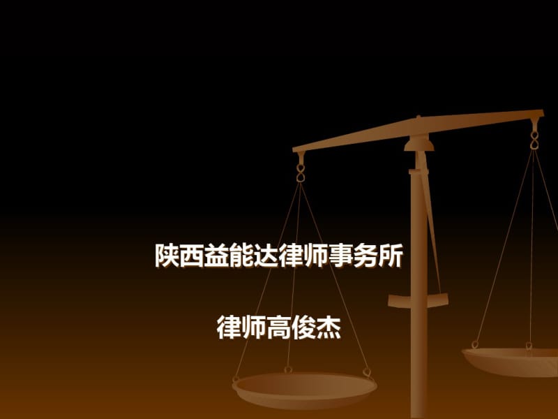 合同法律风险防范(PPT38张).pdf_第1页