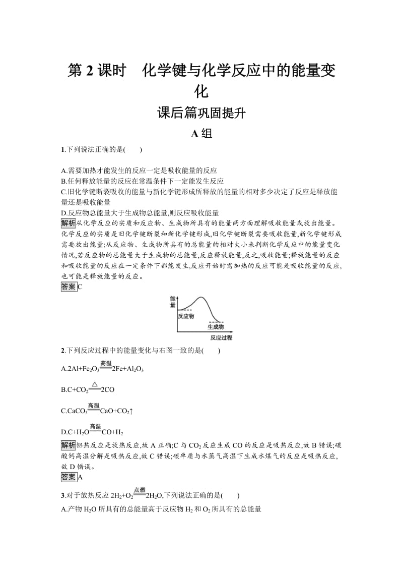 [最新]化学课堂导练必修二鲁科版试题：2.1.2 化学键与化学反应中的能量变化 Word版含解析.doc_第1页