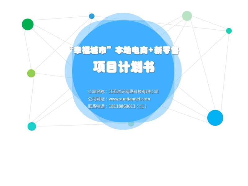 幸福城市本地电商新零售项目计划书培训资料(ppt50张).pdf_第1页