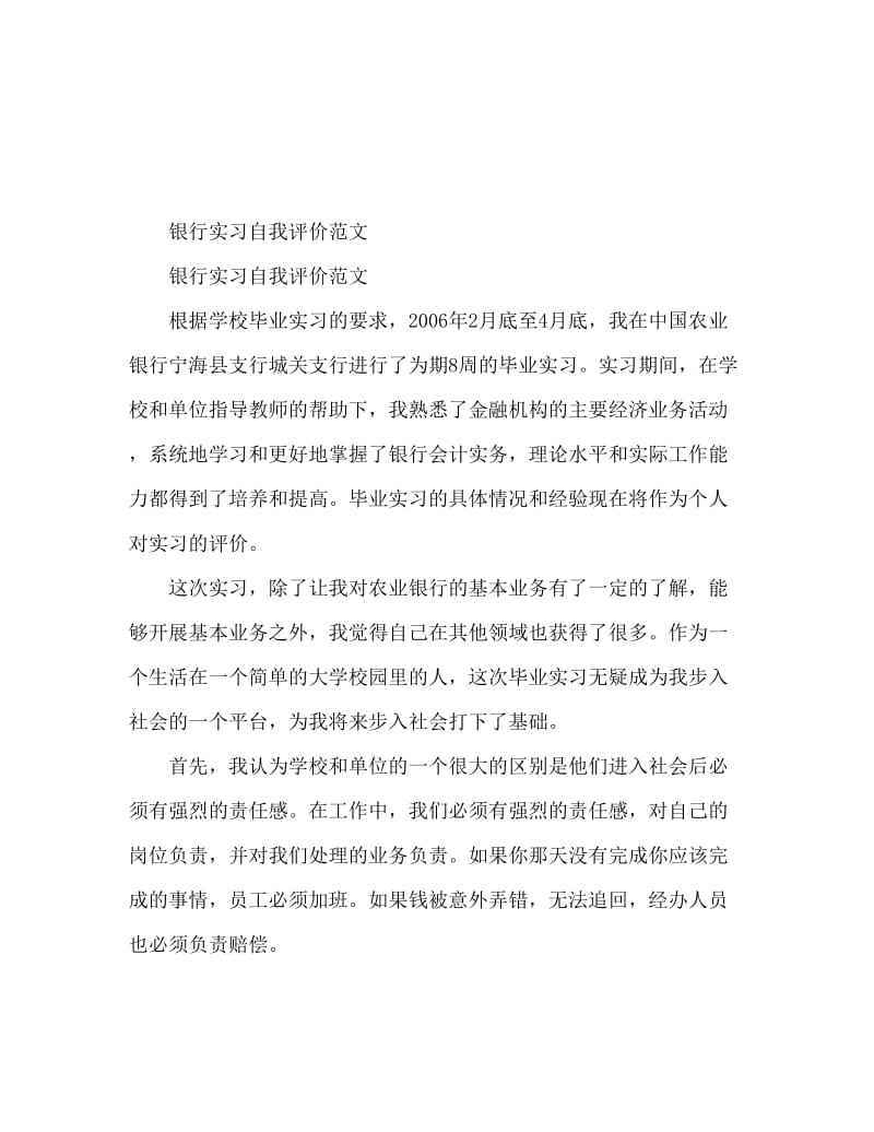 银行实习自我鉴定范文.doc_第1页