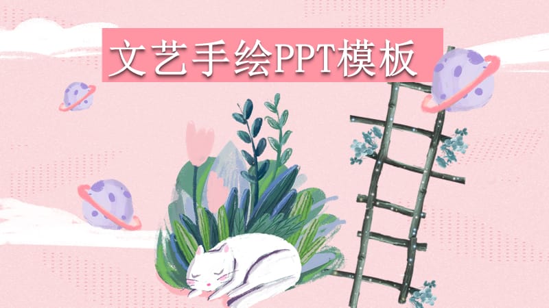 粉色文艺手绘插画通用PPT模板.pptx_第1页