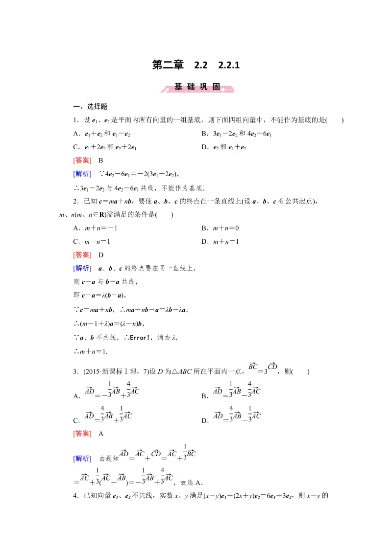 精修版高一数学人教B版必修4精练：2.2.1 平面向量基本定理 Word版含解析.doc_第1页