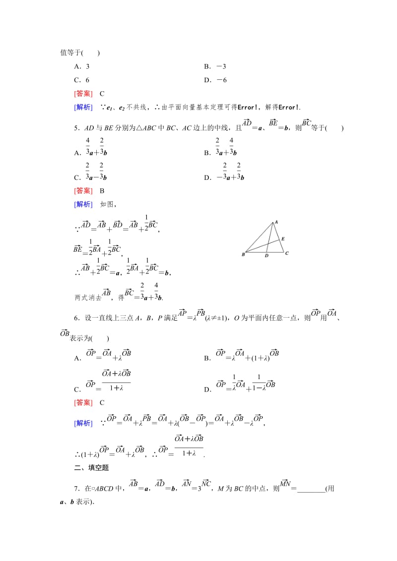 精修版高一数学人教B版必修4精练：2.2.1 平面向量基本定理 Word版含解析.doc_第2页