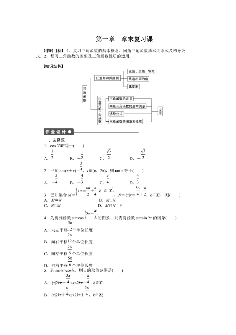 精修版高一数学人教B版必修4同步训练：第一章 基本初等函数（Ⅱ） 章末复习课 Word版含解析.doc_第1页