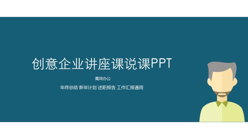 创意企业讲座课说课PPT模板.pdf_第1页