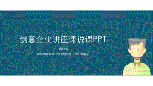 创意企业讲座课说课PPT模板.pdf