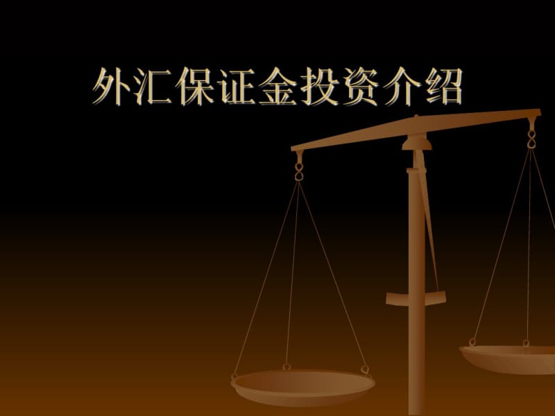 外汇保证金投资介绍(ppt91张).pdf_第1页