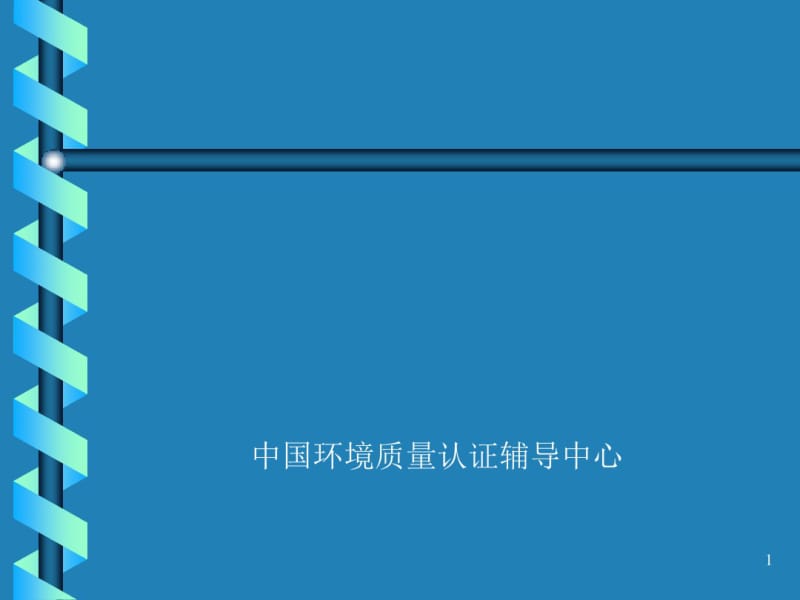 ISO14001环境管理体系内审、外审操作实务培训(PPT60张).pdf_第1页