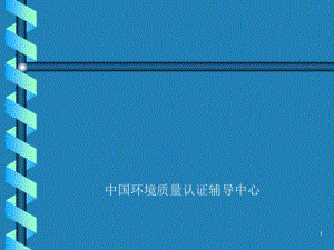 ISO14001环境管理体系内审、外审操作实务培训(PPT60张).pdf