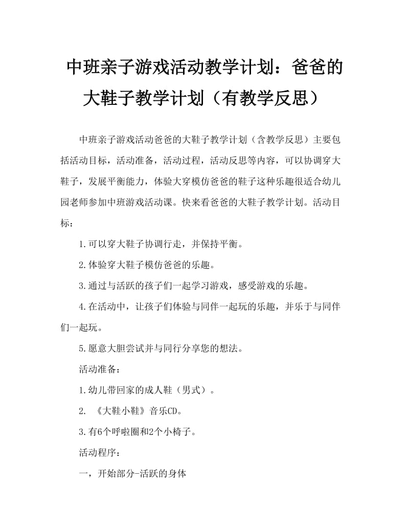 中班亲子游戏活动教案：爸爸的大鞋子教案(附教学反思).doc_第1页