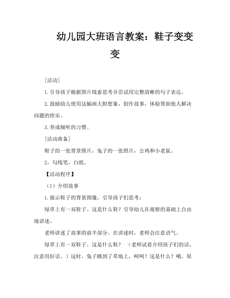 幼儿园大班语言教案：鞋子变变变.doc_第1页