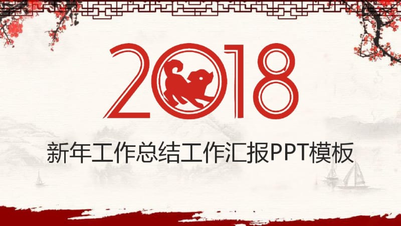 传统中国风经典高端共赢未来年终总结汇报PPT模板.pdf_第1页