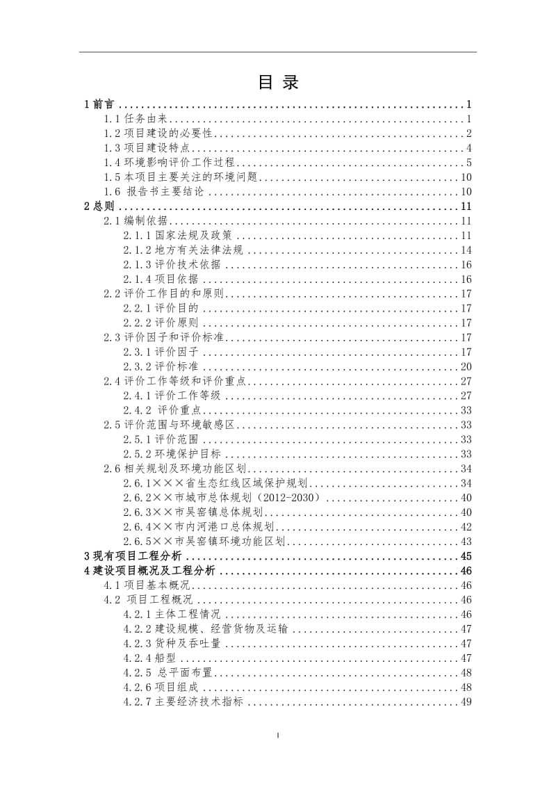 砂石堆场码头项目环境影响报告书（个体）.doc_第1页