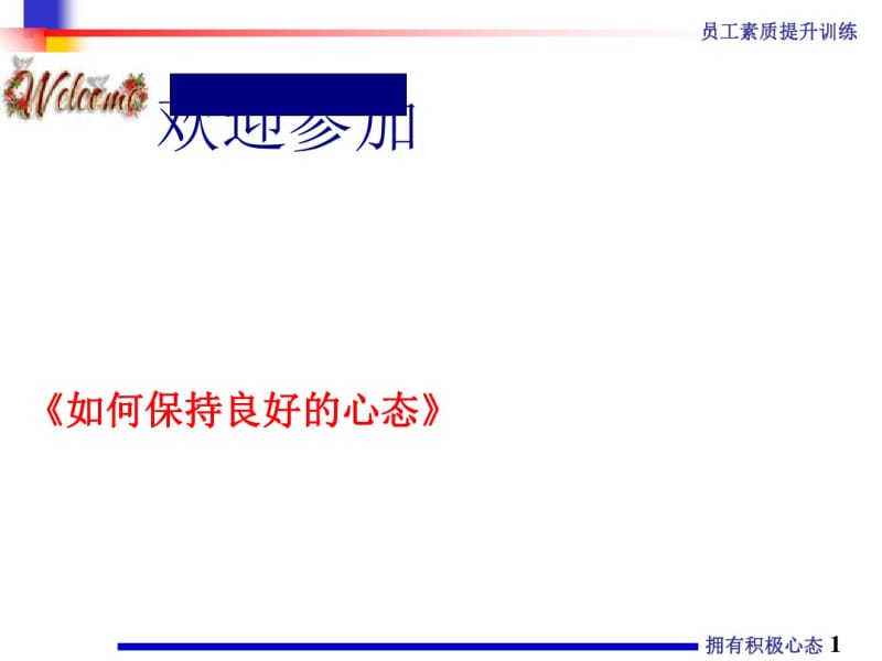 如何保持良好的心态(PPT55张).pdf_第1页