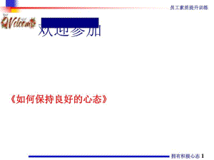 如何保持良好的心态(PPT55张).pdf