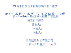 地下室桩基工程验收施工自评报告(ppt30张).pdf