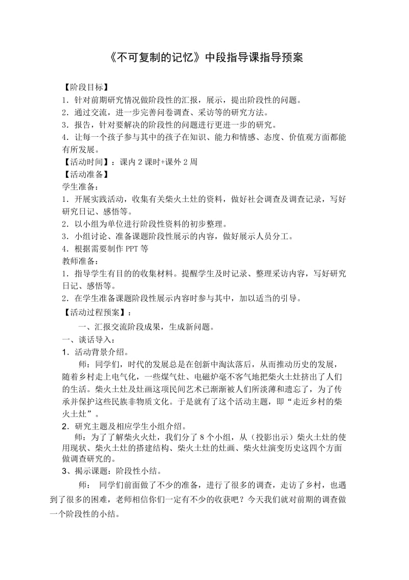 《不可复制的记忆》中段指导课指导预案.doc_第1页