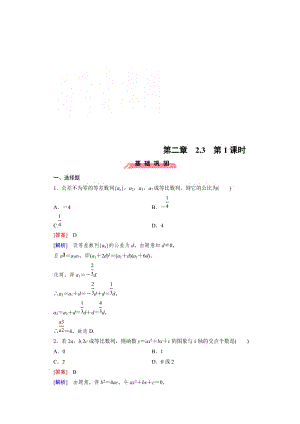 精修版高中数学（人教版B版·必修5）配套练习：2.3等比数列 第1课时.doc