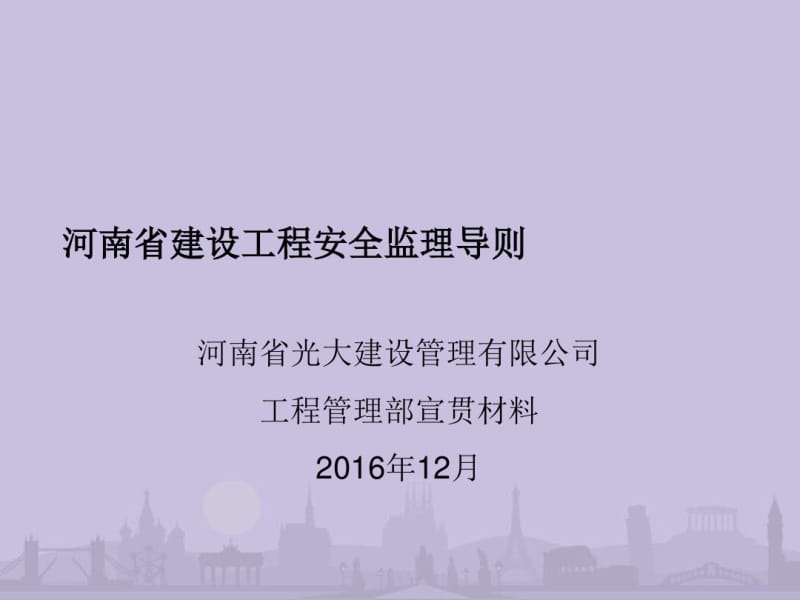 建设工程安全监理导则(ppt71张).pdf_第1页