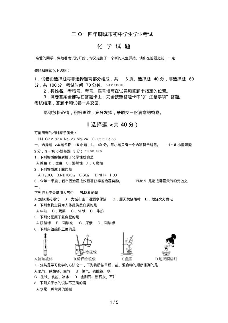 2018年山东省聊城市中考化学试卷含答案.pdf_第1页