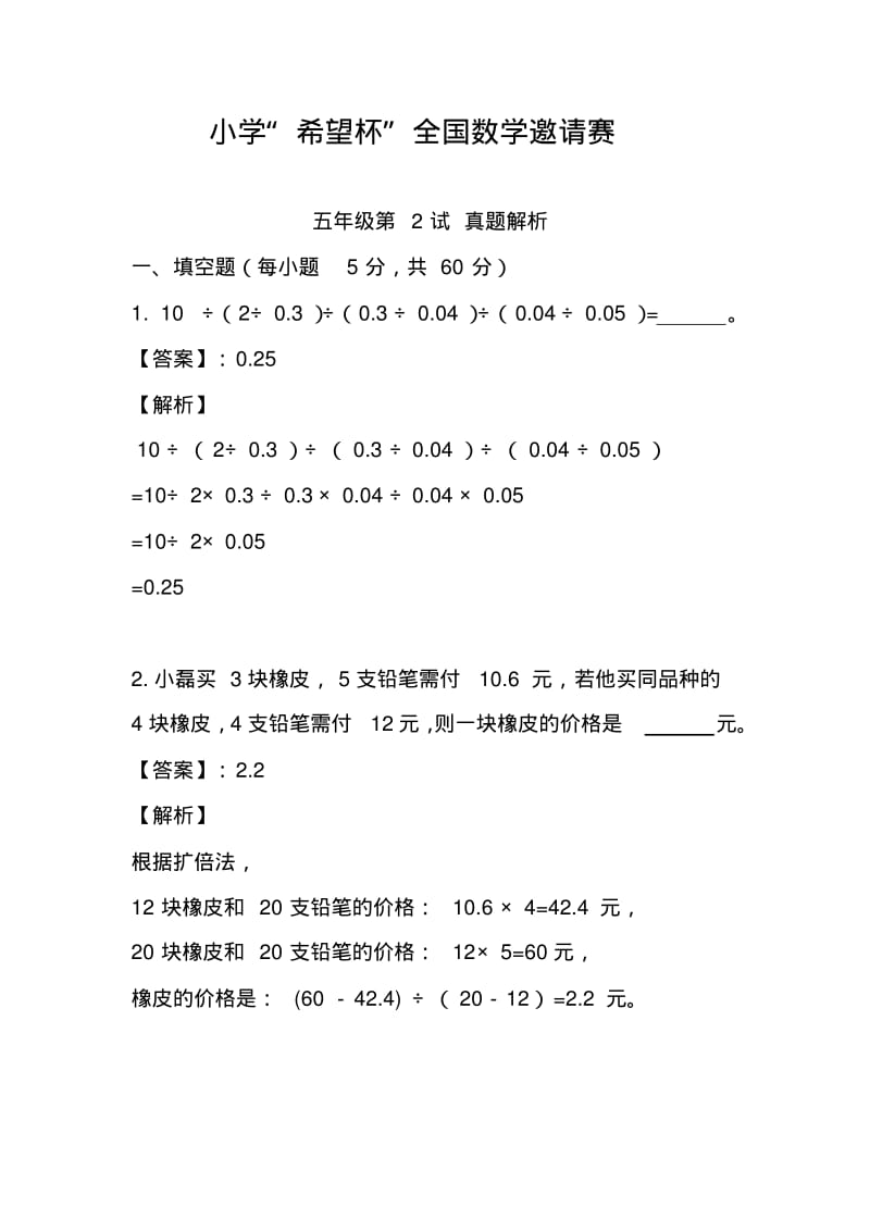 2018希望杯复赛五年级试题小学教育文档范文.pdf_第1页