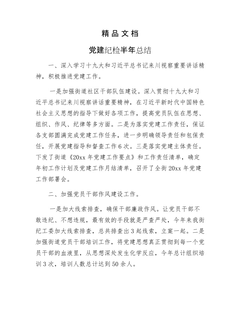 《党建纪检半年总结》.docx_第1页